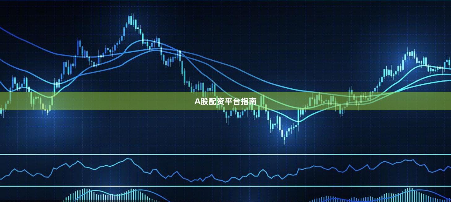 A股配资平台指南