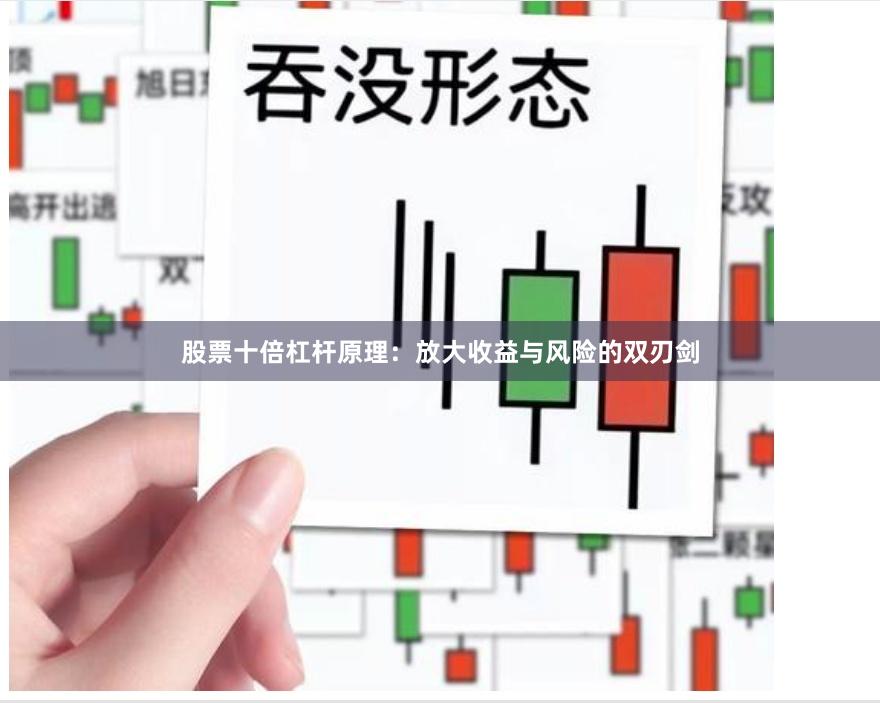 股票十倍杠杆原理：放大收益与风险的双刃剑