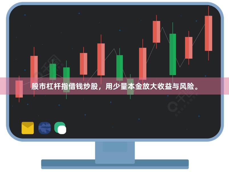 股市杠杆指借钱炒股，用少量本金放大收益与风险。
