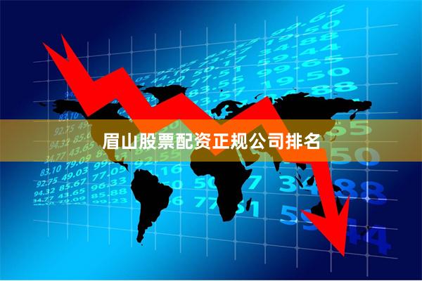 眉山股票配资正规公司排名